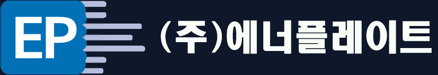 (주)에너플레이트
